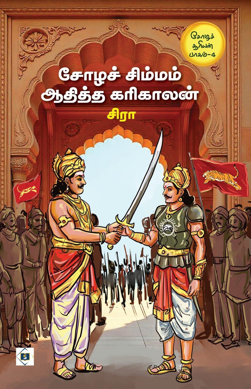 சோழ சூரியன் பகுதி 4 - சோழச் சிம்மம் அதித்த கரிகாலன்